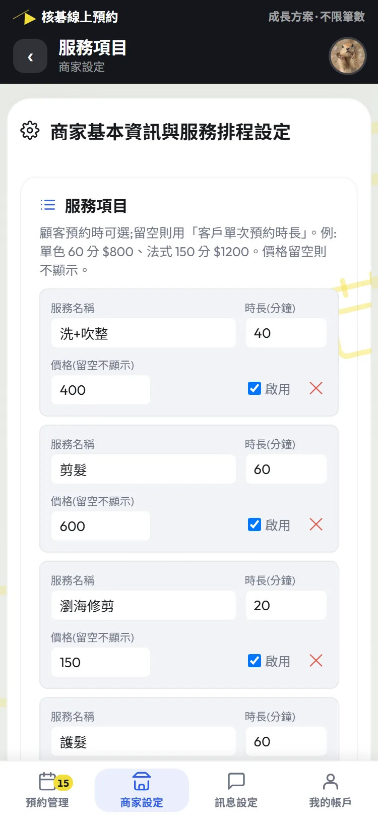 服務項目的設定畫面