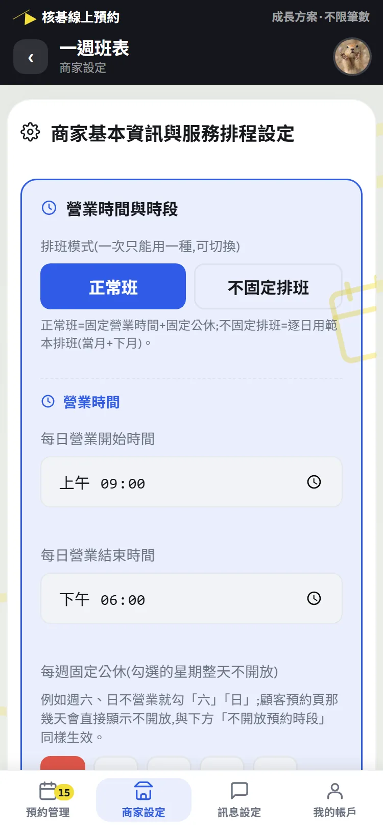 彈性排班的設定畫面