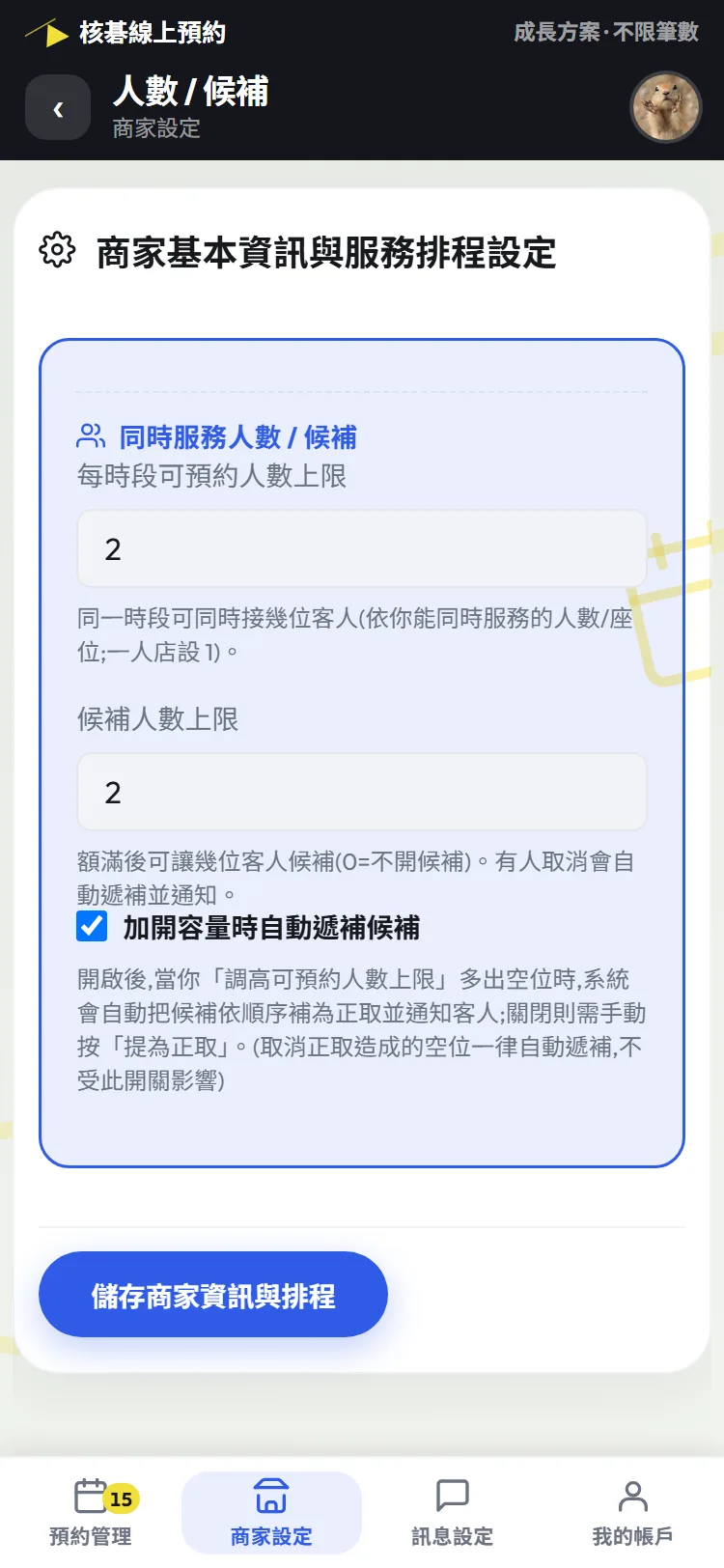 人數與候補的設定畫面