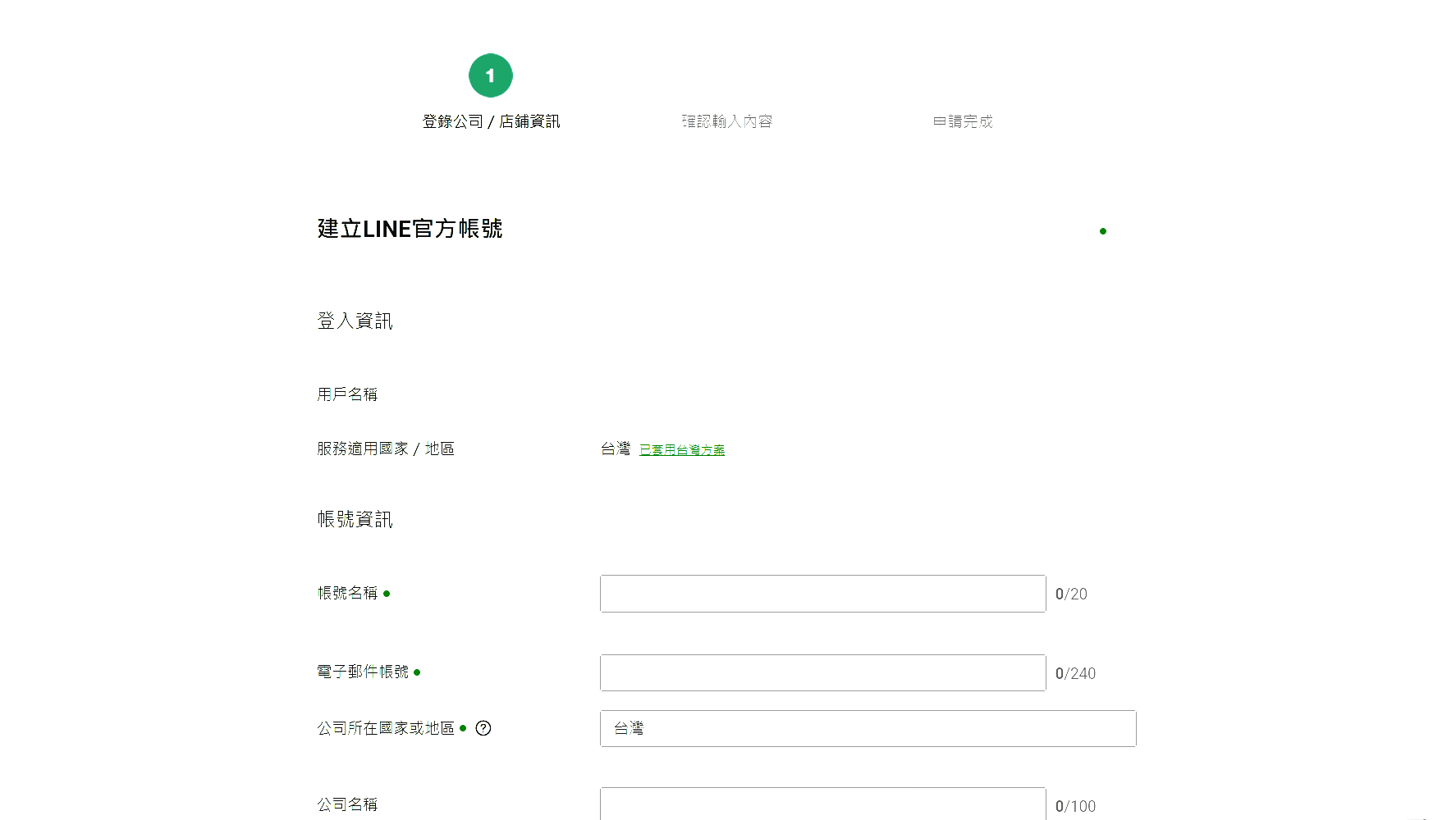 LINE 官方帳號管理後台的建立帳號表單