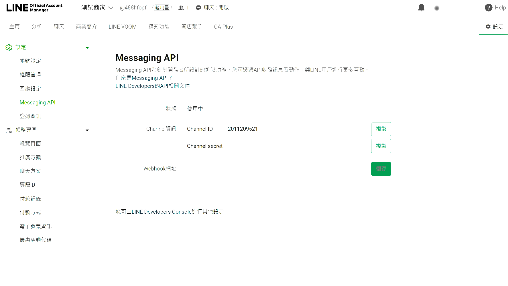 官方帳號後台設定頁的 Messaging API 啟用按鈕