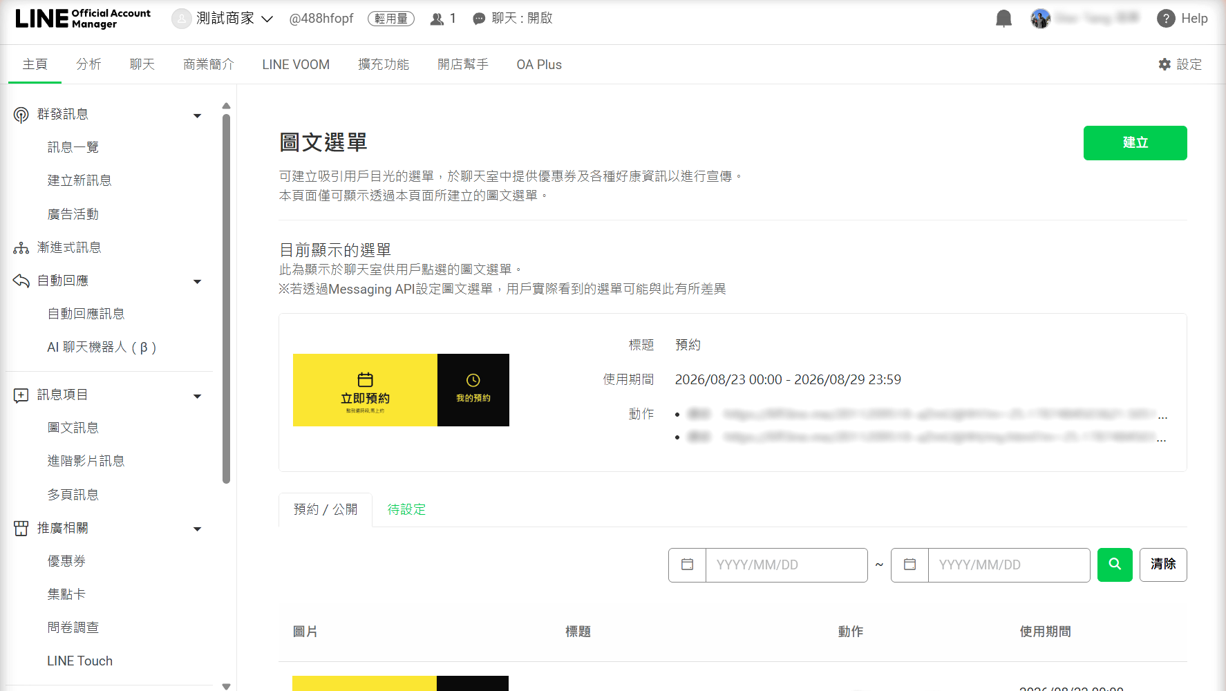 官方帳號後台的圖文選單,已設定好兩顆按鈕