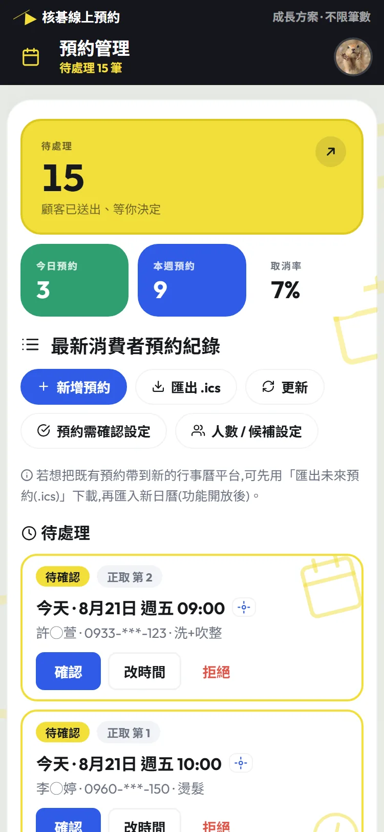 商家後台的預約管理:黃色待處理摘要卡與待確認清單