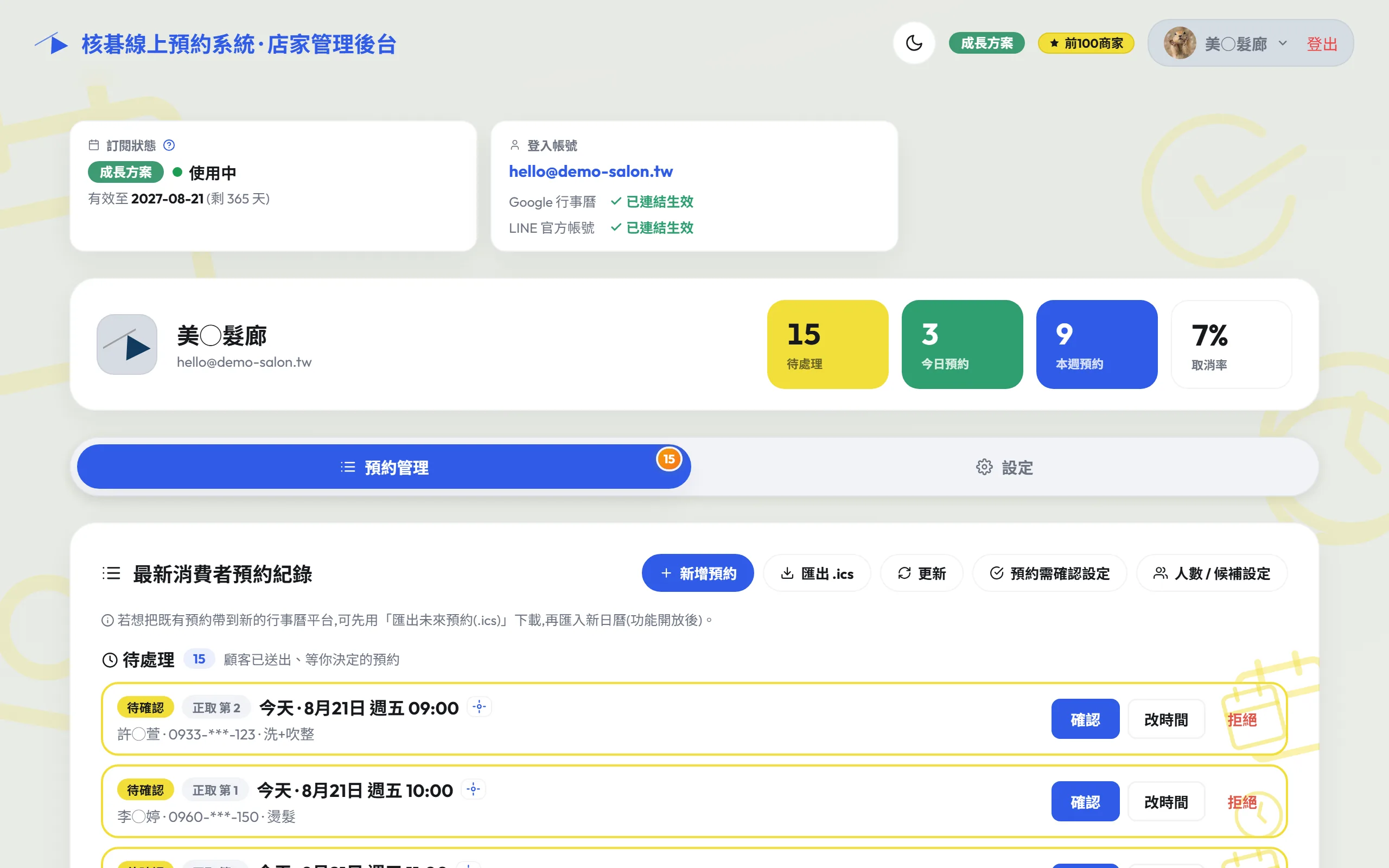 桌面版的商家後台預約管理